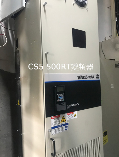 CS5 500RT定頻變頻更改案例