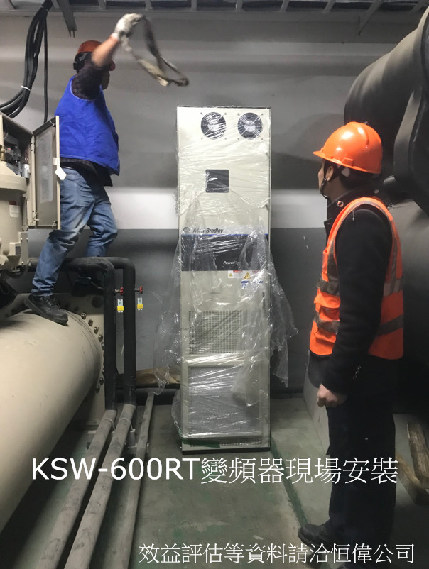 KSW 600RT定頻變頻更改案例