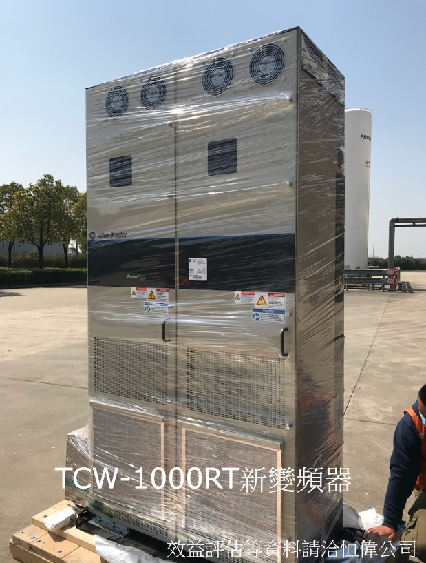 TCW 1000RT定頻變頻更改案例