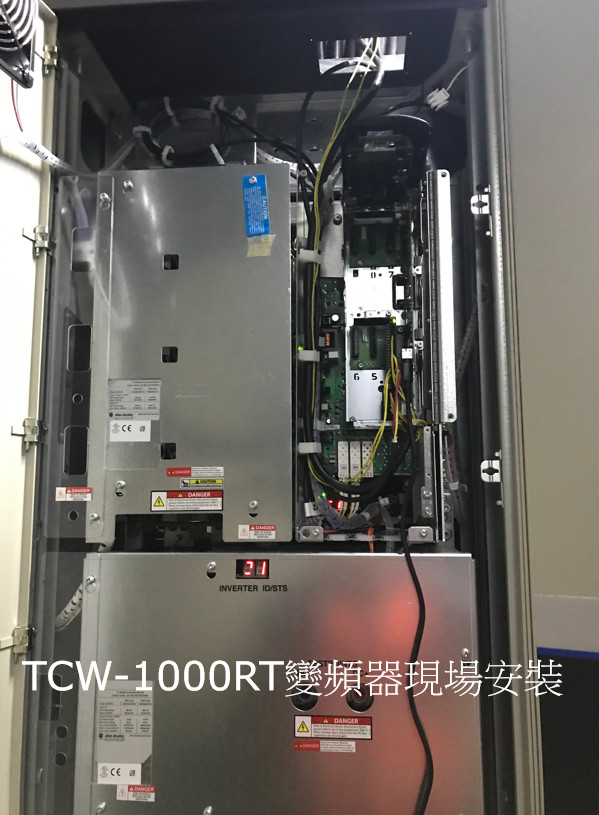 TCW 1000RT定頻變頻更改案例